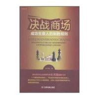 新经管书系 决战商场:成功生意人的制胜规则 9787504760944