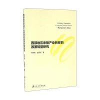 西部地区承接产业转移的政策转型研究