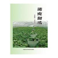 薄皮甜瓜 9787511624888