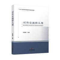 对外交流桥头堡