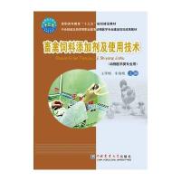 畜禽饲料添加剂及使用技术 9787565515316