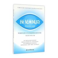 预见风险--石油石化员工HSE风险预控与辨识手册