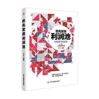 抢先发现利润池 9787515815916