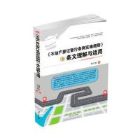 《不动产登记暂行条例实施细则》条文理解与适用 9787564346355