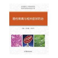 癌性疼痛与相关症状防治