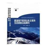 高海拔干旱河谷水土保持生态修复实验研究 9787535283481