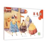 亲子故事系列绘本：羊毛衣 9787534485497