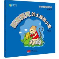 亲子成语童话绘本:别有洞天的土拨鼠小窝 9787510136504
