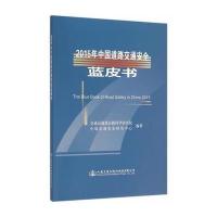 2015年中国道路交通安全蓝皮书 9787114128035