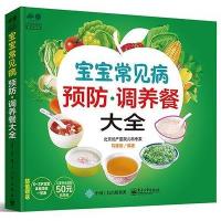 宝宝常见病预防 调养餐大全 9787121232534
