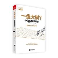 一盘大棋 ——中国新命运解析