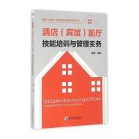酒店(宾馆)前厅技能培训与管理实务 9787509642870