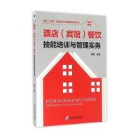 酒店(宾馆)餐饮技能培训与管理实务 9787509642887