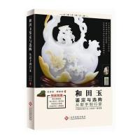 和田玉鉴定与选购从新手到行家 9787514211870