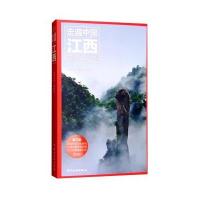 走遍中国:江西(第3版) 9787503255274