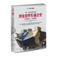 次世界大战坦克装甲车辆全史(1914-1918) 9787547231739