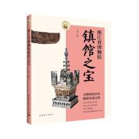 浙江省博物馆镇馆之宝 9787515339528
