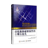 弱化胎体耐磨损性的金刚石钻头 9787548722465