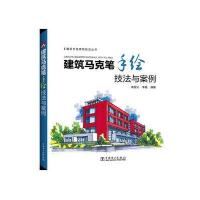 建筑马克笔手绘技法与案例 9787512391994