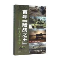 百年“陆战”——坦克发展史