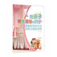给孩子健康温馨的呵护——婴童家用纺织品选购与搭配指南