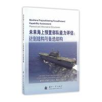 未来海上预置部队能力评估：计划结构与备选结构