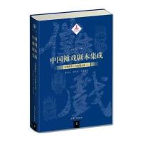 中国傩戏剧本集成:江淮神书 六合香火戏(二)