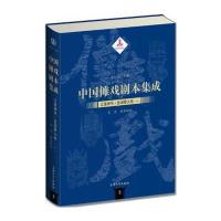 中国傩戏剧本集成:江淮神书 金湖香火戏(一)