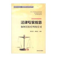 吉林文史出版社 法律专家为民说法系列丛书 法律专家教您如何打医疗纠纷官司