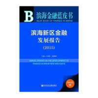 滨海金融蓝皮书：滨海新区金融发展报告(2015)