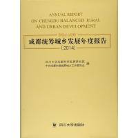 成都统筹城乡发展年度报告(2014)(精) 9787561491157