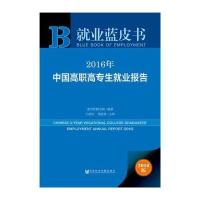 就业蓝皮书:2016年中国高职高专生就业报告
