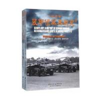 士兵突击：二战德军装甲侦查兵战史(上、下卷)