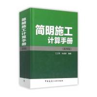 简明施工计算手册(第四版)