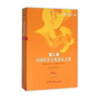《第二届全国党史文化论坛文集》之第三册《党史文化与中国抗日战争研究》