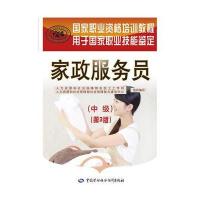 家政服务员(中级)(第3版)——国家职业资格培训教程