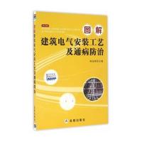 图解建筑电气安装工艺及通病防治 9787518607518