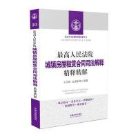 人民法院城镇房屋租赁合同司法解释精释精解 9787509372692