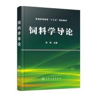 饲料学导论(周明) 9787122259127
