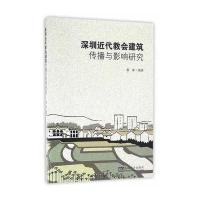 深圳近代教会建筑传播与影响研究