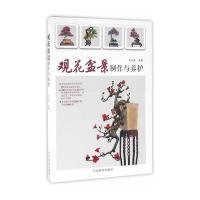 观花盆景制作与养护