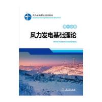 风力发电职业培训教材 分册 风力发电基础理论