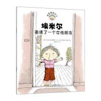 捣蛋鬼埃米尔系列：埃米尔邀请了一个女性朋友 9787533682385