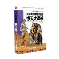 见证传奇动荡世界的超级阴谋---惊天大