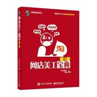 网店美工宝典(第3版) 9787121284106