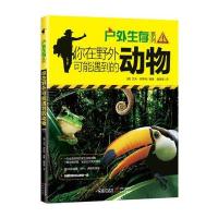你在野外可能遇到的动物 9787514326062