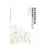 城市绿地和绿化的低碳化建设规划指南