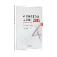 山东省普惠金融发展报告(2015) 9787209093309