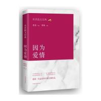 传世散文经典 : 因为爱情 9787511358516
