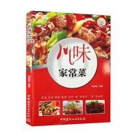 川味家常菜 小菜一碟系列 9787516014011